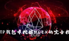 在TP钱包中挖掘MDEX的完全