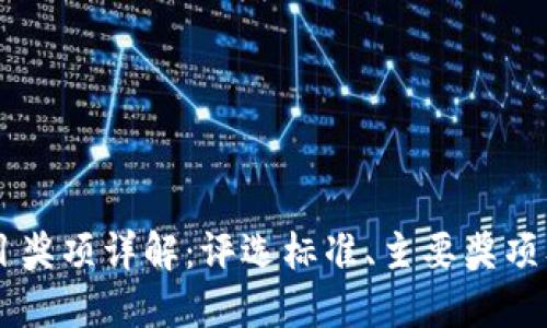 区块链项目奖项详解：评选标准、主要奖项及其影响力