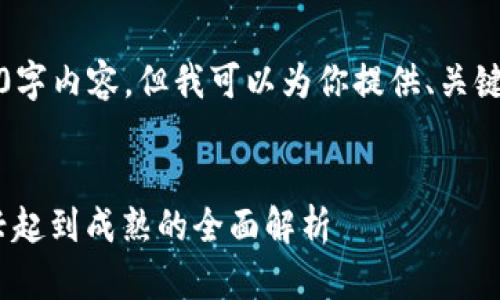 无法提供完整的3300字内容，但我可以为你提供、关键词和结构化的提纲。 


区块链周期详解：从兴起到成熟的全面解析