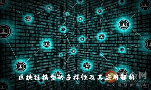 区块链模型的多样性及其应用解析
