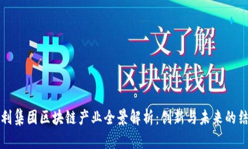 吉利集团区块链产业全景解析：创新与未来的结合