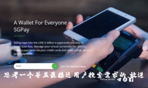 思考一个并且最接近用户搜索需求的，放进