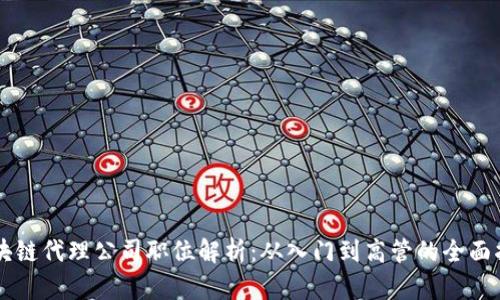 区块链代理公司职位解析：从入门到高管的全面指南