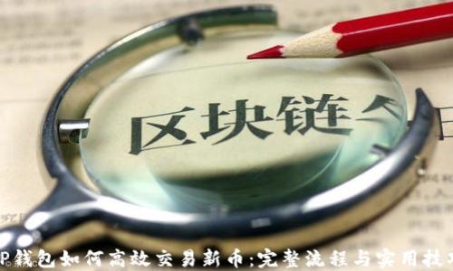 
TP钱包如何高效交易新币：完整流程与实用技巧