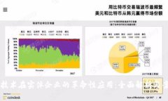 区块链技术在实体企业的