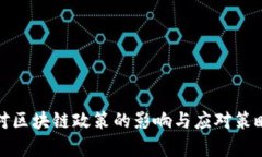 疫情对区块链政策的影响