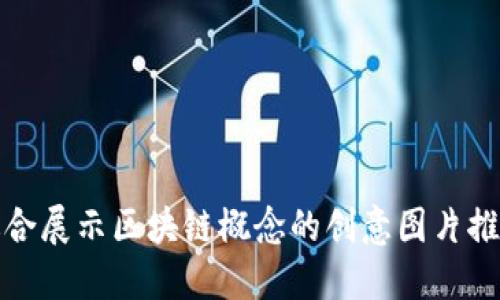 适合展示区块链概念的创意图片推荐