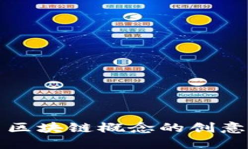 适合展示区块链概念的创意图片推荐