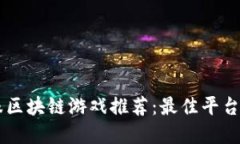 国服区块链游戏推荐：最