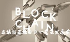 江西省区块链基地企业一