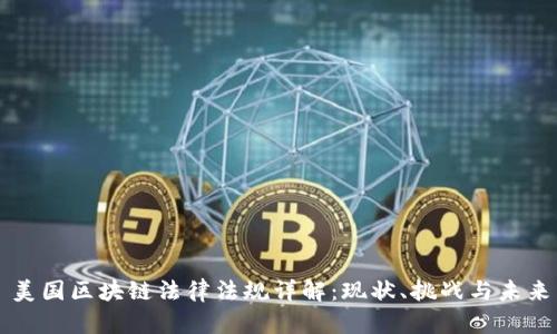 美国区块链法律法规详解：现状、挑战与未来